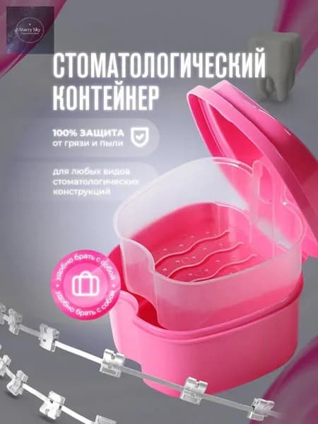 Контейнер для зубных протезов, капы