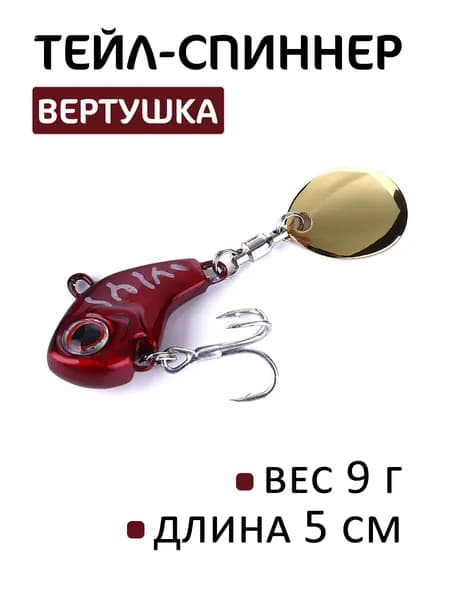 Тейл-спиннер 9 гр, Блесна для рыбалки, Блесна вращающаяся, Вертушка, Тейлспиннер