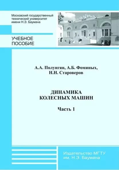 Динамика колесных машин. Часть 1 | Полунгян Аркадий Авсеевич, Староверов Николай Николаевич | Электронная книга