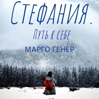 Стефания. Путь к себе | Генер Марго | Электронная аудиокнига