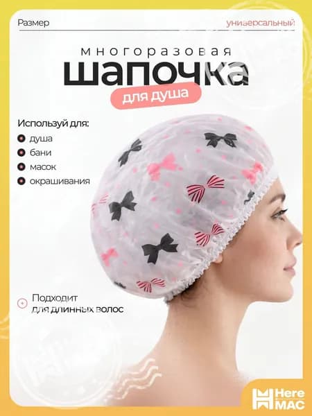 Шапочка для душа многоразовая, шапочка для волос для масок, для окрашивания heremac