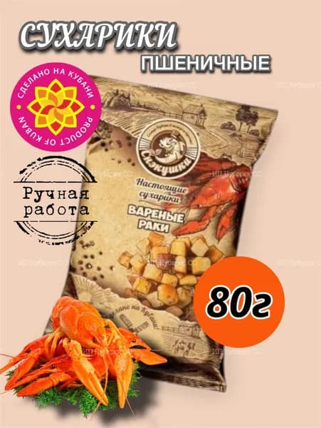 Сухарики пшеничные со вкусом Вареный рак 80г (Снэкушки)