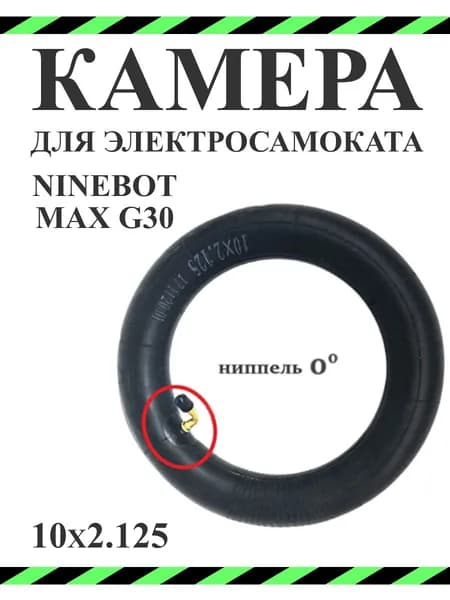 Камера для самоката гироскутера 10х2,125