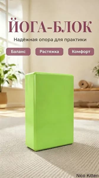 EVA йога-кирпич для фитнеса 120г