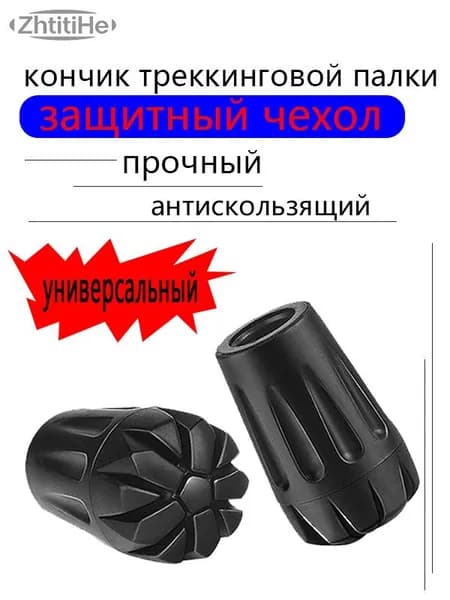 Цанга для треккинговой палки