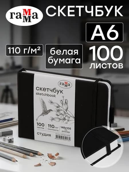 Скетчбук для рисования А6 мини