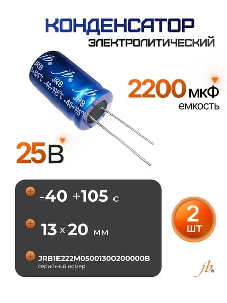 2 шт. 2200мкФ-25В (2200uF-25V, -40+105C, 13x20мм) Конденсатор электролитический JBC
