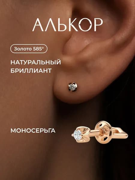 АЛЬКОР Золотая моносерьга 585 женская с бриллиантом