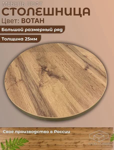 Столешница Круглая 450х450 25 мм Lucky Corner, ЛДСП Дуб Вотан