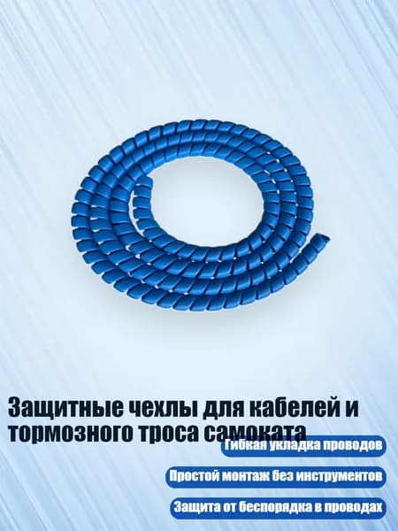 Защитные чехлы для кабелей и тормозного троса самоката, Синий