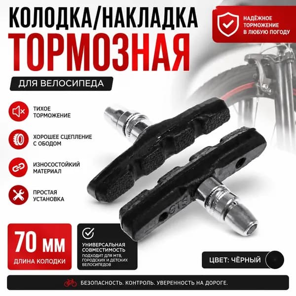 Колодка/накладка тормозная, 70 мм, велосипедная, цвет черный