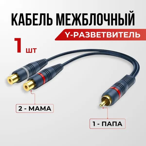 Кабель межблочный акустический 0,2м, RCA Y-коннектор, раздвоитель разветвитель RCA 1 папа - 2 мама (1 штука)