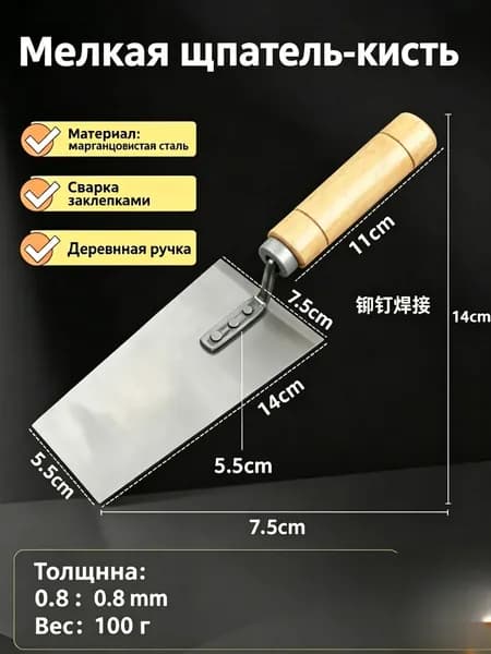 Маленький шпатель (кисть-шпатель) для штукатурных и малярных работ, из марганцевой стали, толщина 0,8 мм, деревянная ручка, вес 100 г, для нанесения шпаклёвки, клея и заделки мелких дефектов