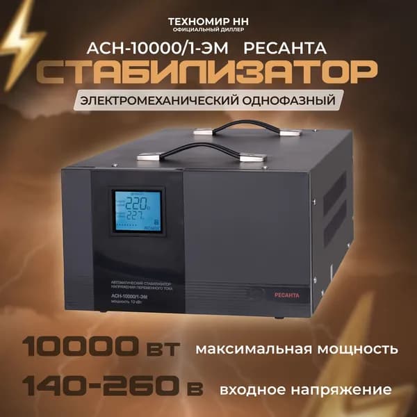 Стабилизатор напряжения Ресанта АСН-10000/1-ЭМ