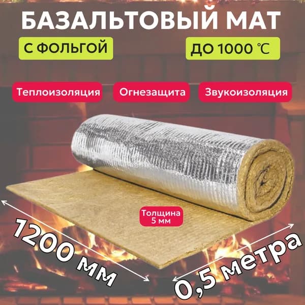 Базальтовый мат/одеяло с фольгой (0,5х1200х5 мм) Для труб, дымоходов, бань и саун.
