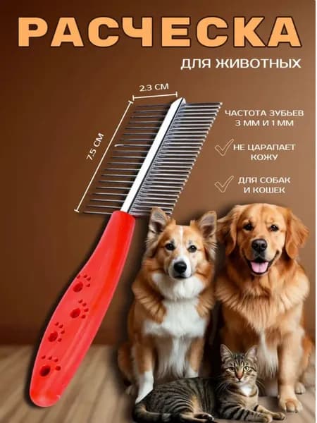 Расческа для животных/Двухсторонняя расческа для вычесывания шерсти животных, 11*22см., NPOSS