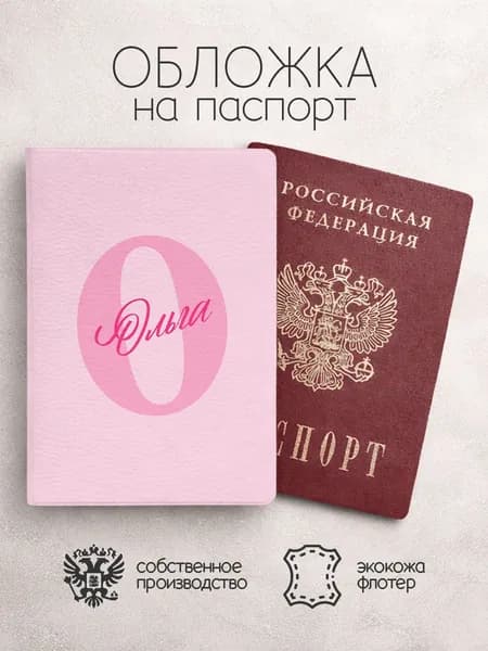 Обложка на паспорт "Буква и имя" с именем Ольга