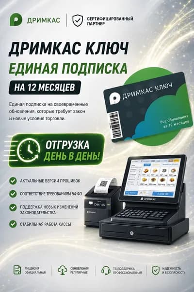 Прошивка для ККТ ДРИМКАС Ключ / лицензия- обновление прошивки онлайн-кассы, продление доступа к ПО