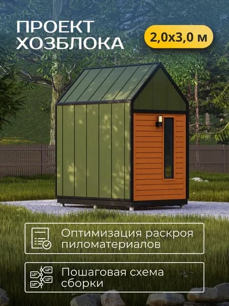 Проект каркасного хозблока 2*3 м