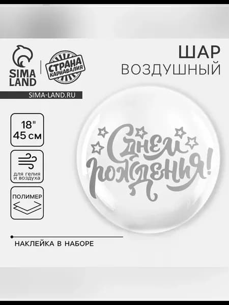 Воздушный шар полимерный 18 дюймов с наклейкой