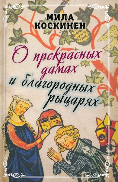 О прекрасных дамах и благородных рыцарях | Коскинен Милла