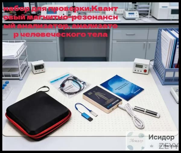 набор для проверки,Квантовый магнитно-резонансный анализатор, анализатор человеческого тела