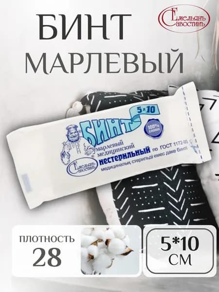 Бинт Марлевый Медицинский Нестерильный 5х10 (28)