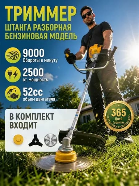 Бензиновый триммер - раздельная рукоятка 8500-9000 об мин