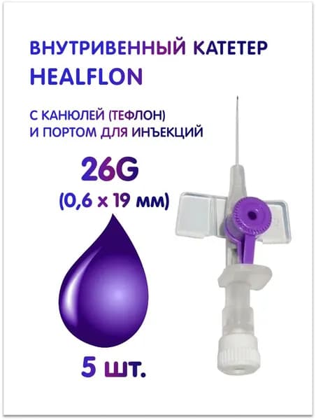 Внутривенный катетер HEALFLON с канюлей (тефлон) и инъекционным портом 26G (0,6 х 19 мм), фиолетовый 5 шт.