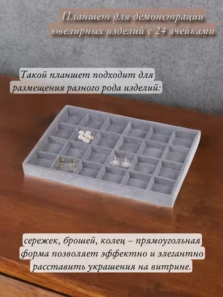 Планшет для демонстрации ювелирных изделий
