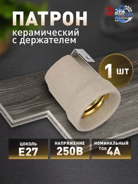 Патрон для лампы, Цоколь:E27, 1 шт.