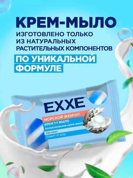 EXXE Мыло твердое туалетное косметическое "Морской жемчуг" 90г