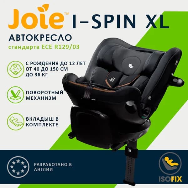 Детское универсальное автокресло Joie i-Spin XL, цвет Eclipse черный, с рождения до 12 лет поворотное, сертификат i-Size, Isofix