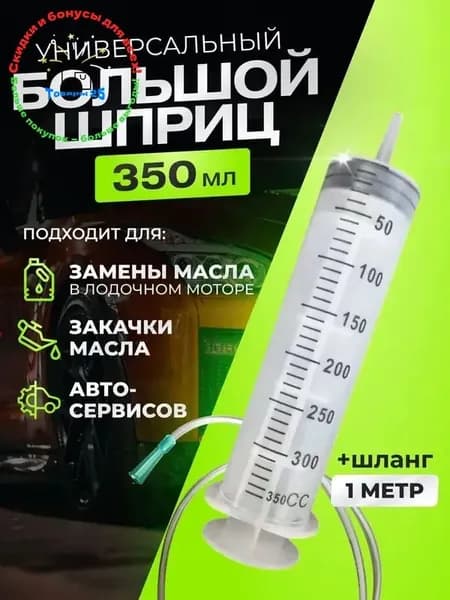 Шприц большой 350 мл с трубкой для масла: Профессиональный инструмент для точного дозирования жидкостей в авторемонте