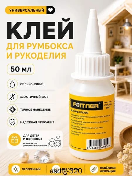 Клей канцелярскийдля страз, для ткани 1 шт., 50 мл./ 57 г.