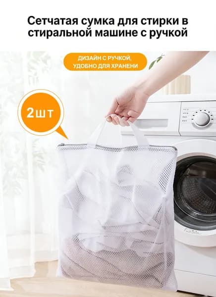 Мешок для стирки длина 30 см, ширина20 см, 2 шт.