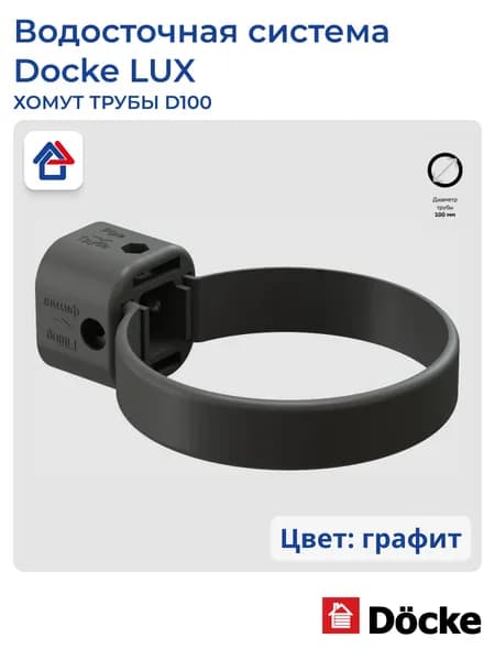 Хомут трубы пластиковый D100 графит Docke LUX