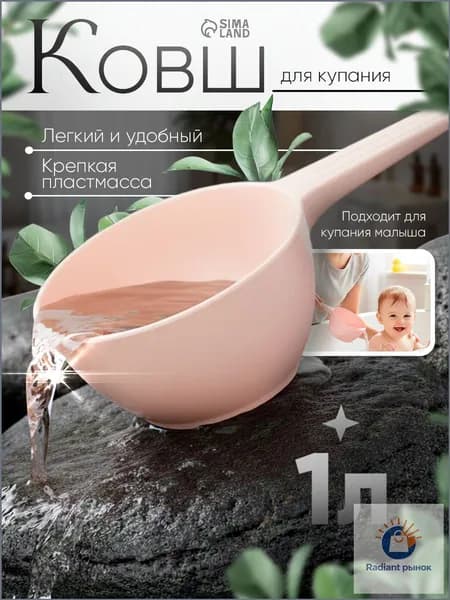 Mum&Baby Ковш хозяйственный, пластик, 1 л, 1 шт