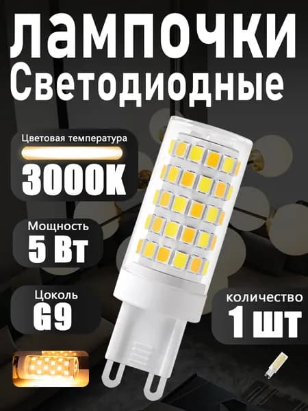 Лампочка, Цоколь:G9, 5 Вт, Светодиодная, 1 шт.