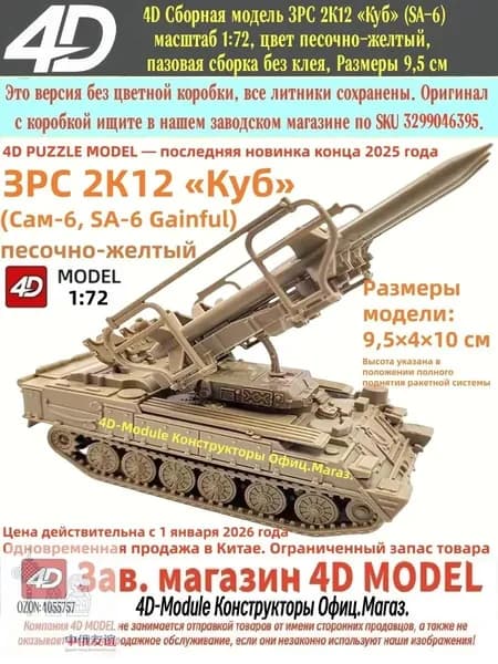 4D Сборная модель ЗРС 2К12 Куб (SA-6) масштаб 1:72, цвет песочно-желтый, пазовая сборка без клея, Размеры 9,5 см