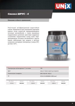 Смазка пластичная UNIX ШРУС-4 (100гр)