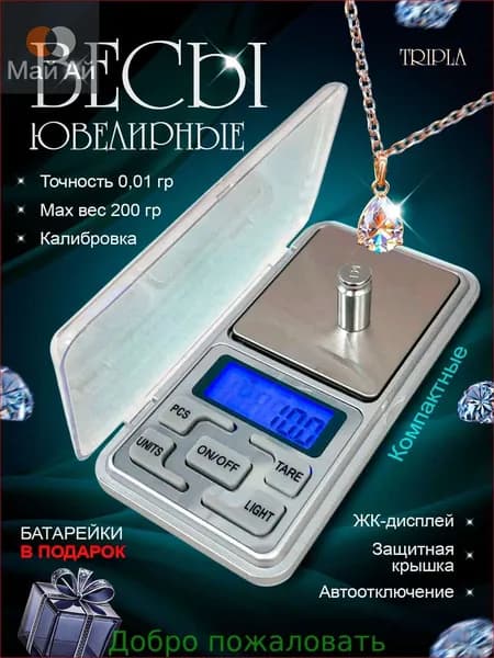 Весы ювелирные высокоточные, электронные, кухонные, карманные, точность от 0,01 грамма до 200 грамм