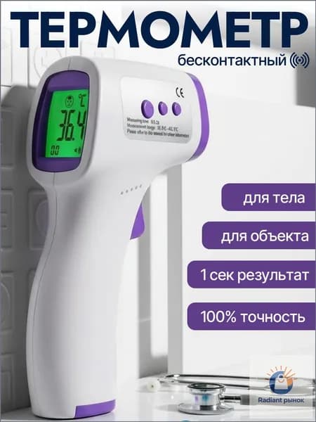 Премиум бесконтактный термометр, электронный градусник