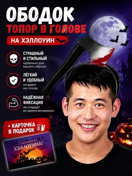 Ободок для волос в виде топора на Хэллоуин, страшный аксессуар, топор в голове + карточка