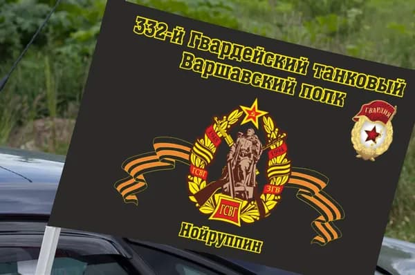 Автомобильный флаг "332-й Гвардейский танковый Варшавский полк. Нойруппин"