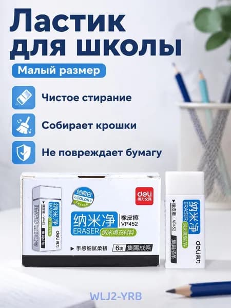 Ластик Deli маленький, 4B, нано-чистый, желтый, для точных работ