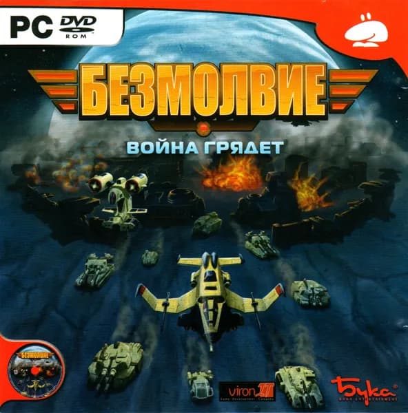 Безмолвие: Война грядет