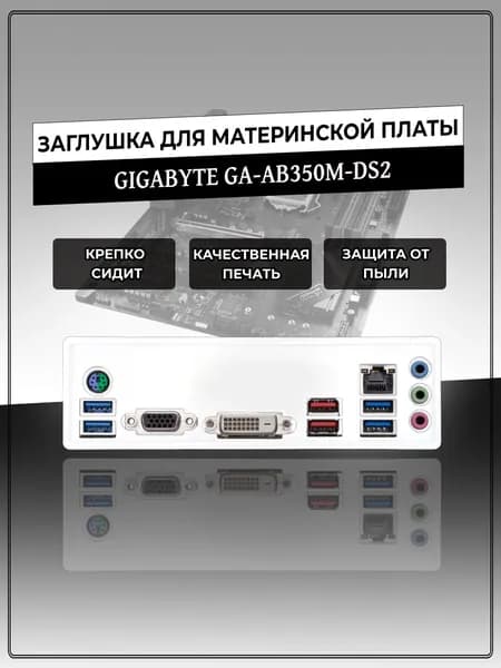 Заглушка для материнской платы GIGABYTE GA-AB350M-DS2