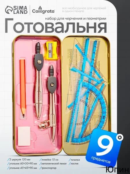 Готовальня для школы / 9 предметов / металлический пенал