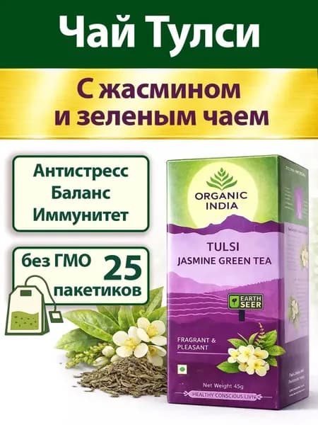Organic India Тулси, Зеленый чай, Жасмином. Для иммунитета и баланса